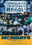 2022日本電影 MONDAYS/如果不讓上司註意到這個時間循環就無法結束 日語中字 盒裝1碟