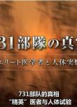 2017高分歷史紀錄片《731部隊的真相：精英“醫者”與人體試驗》.中日雙字