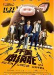 2015電影 壞蛋必須死/壞蛋別惹我 陳柏霖/孫藝珍 國語中字 盒裝1碟