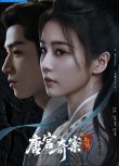 2026大陸劇 唐宮奇案之青霧風鳴/唐宮奇案 白鹿/王星越 國語中字 盒裝6碟