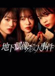 2025日劇 地下偶像殺人事件 田邊桃子/橫田真悠 日語中字 盒裝2碟