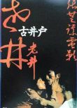 1986張藝謀高分愛情《老井》.國語中字 張藝謀/呂麗萍
