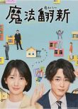 2022日劇 魔法翻新/Renovation Like Magic 全10集 日語中字 2碟