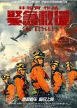 2020林超賢動作災難電影《緊急救援/The Rescue》彭於晏/王彥霖.國語中字