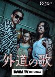 2024高分日劇 外道之歌/The Dogs of Karma 窪冢洋介 日語中字 盒裝2碟