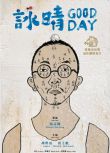 2021台灣短片《詠晴/Good Day》張誌騰.國語中字