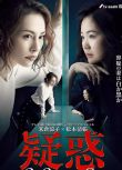 電影 松本清張 疑惑 (2019) 米倉涼子/黑木華/余貴美子/板尾創路