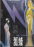 1986劇情奇幻《狐緣》孔愛萍.國語中字