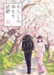 2023日本動畫 我的幸福婚姻/我的幸福婚約/我的美好婚事 日語中字 盒裝2碟