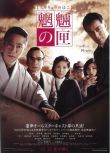 2007日本電影 魍魎之匣【推理作家：京極夏彥作品】堤真一/阿部寬