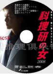 2008推理單元劇DVD：科搜研之女 特別篇SP/法醫女神探 特別篇SP