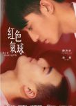 2017同性台劇《紅色氣球》全8集 高清國語中字 徐韜/陳昊森 盒裝1碟