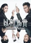 2015港劇 以和為貴/Smooth Talker 馬德鐘/徐子珊 國語中字 4碟