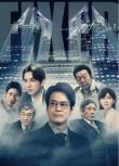 2023日劇 FIXER/局中人 第三季 唐澤壽明/古田新太 日語中字 盒裝1碟