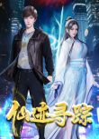 2024大陸動畫《仙跡尋蹤/The Immortal Traces》國語中字 盒裝2碟