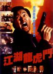 1987香港電影 江湖龍虎鬥/Flaming Brothers 周潤發 國語中字 盒裝1碟