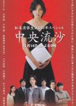 2009推理單元劇DVD：中央流沙【松本清張作品】和央祐嘉/石黒賢