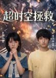 2026大陸劇《超時空拯救》祝子傑/李欣燃 國語中字 盒裝2碟