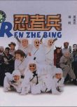 忍者兵/忍者學院/Ninja Kids 喜劇電影DVD 郝邵文/吳孟達/翁虹/黃一飛 