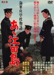 1959日本電影 啊！江田島 二戰/空戰/海戰/美日戰 DVD