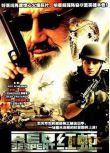 美國戰爭電影 紅蛇 現代戰爭/ DVD