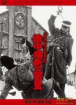 1957日本電影 敵中橫斷三百里 蘇日戰 DVD