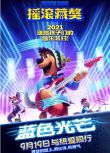 2021喜劇動畫音樂《搖滾藏獒：藍色光芒/搖滾藏獒2》.中英雙字