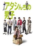 2009日劇 家有六子/我的花樣繼子/我家的男子 堀北真希/向井理 日語中字 盒裝4碟