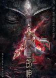 2020奇幻冒險電影《二郎神之戰神歸來》國語中字