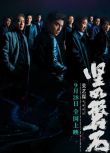 2023大陸電影《堅如磐石/黑洞》雷佳音/張國立 國語中英雙字 盒裝1碟