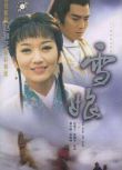 台劇　【雪娘1995】【國語無字】【趙雅芝 張佩華】4碟　