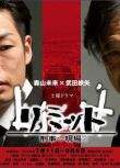 2009日劇 刑事現場2 森山未來 日語中字 盒裝2碟