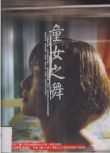 2002台灣電影 童女之舞 蘇慧倫/陳柏蓁