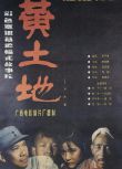 1984陳凱歌高分劇情《黃土地》薛白.國語中字