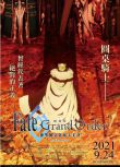 2021動畫電影 命運冠位指定 神聖圓桌領域卡美洛 後篇/FGO 神聖圓桌領域 劇場版 後篇 日語中字