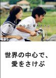 2004高分日劇 在世界的中心呼喚愛 山田孝之/綾瀨遙 日語中字 盒裝3碟