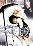 2007日劇 死神的歌謠 濱田翔子 日語中字 盒裝2碟