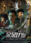 2017電影 呆呆計劃 陳小春/鄧家佳 國語中字 盒裝1碟