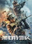 2023大陸電影《黑豹特警隊》趙羚淞/張芷源 國語中字