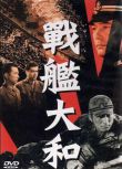電影 戰艦大和號/戰艦大和 二戰/海戰 DVD