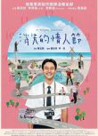 2020臺灣高分喜劇電影《消失的情人節》劉冠廷/李霈瑜.國語中字