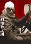 2009高分日劇 白洲次郎 伊勢谷友介 日語中字 盒裝1碟