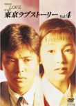1991日本高分愛情《東京愛情故事》全11集.國臺日語.中字 3碟