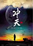 2015台灣紀錄片 沖天/The Rocking Sky 高友良/黃孝慈 國語中字 盒裝1碟