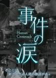 2020高分紀錄片《你已不在那里：京都動畫縱火事件》.日語中日雙字