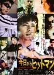 2009犯罪片DVD：今天開始當殺手【武田真治/星野真裏/森下悠裏】