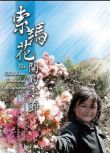 2007台灣電影 索瑪花開的季節 吳兆鈞