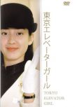 日劇《東京電梯女郎》宮澤理惠 臺配國語 6碟DVD