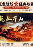 1959大陸電影 萬水千山/紅軍萬歲 內戰/河戰/ DVD