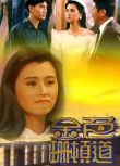 1993高分新加坡劇 金色珊頓道/Golden Shenton Way 成建輝 國語中字 盒裝6碟